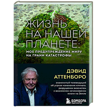 Жизнь на нашей планете. Мое предупреждение миру на грани катастрофы Жизнь на нашей планете. Мое предупреждение миру на грани катастрофы