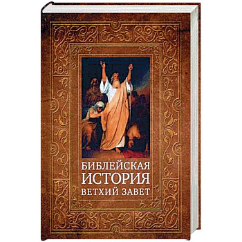 Библейская история. Ветхий Завет Библейская история. Ветхий Завет