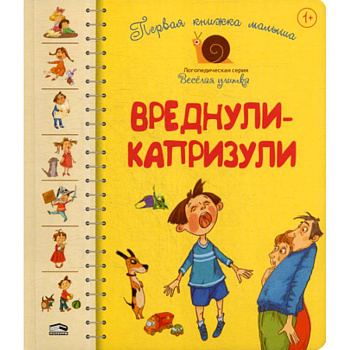 Первая книга малыша. Вреднули-капризули. для детей от 1 года Первая книга малыша. Вреднули-капризули. для детей от 1 года