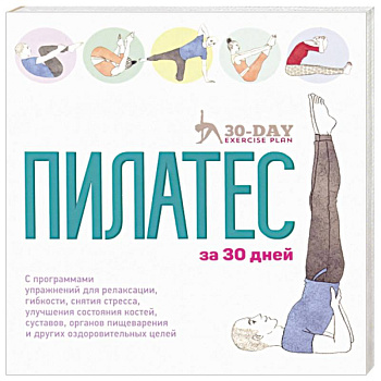 Пилатес за 30 дней Пилатес за 30 дней