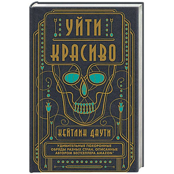Уйти красиво. Удивительные похоронные обряды разных стран Уйти красиво. Удивительные похоронные обряды разных стран