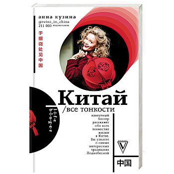 Китай. Все тонкости Китай. Все тонкости
