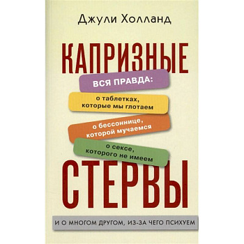 Капризные стервы Капризные стервы