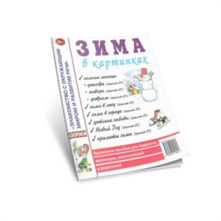 Учителям, педагогам, воспитателям, книга Зима в картинках. Наглядное пособие для педагогов, логопедов, воспитателей и родителей купить по скидке