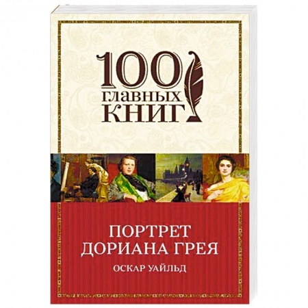 Зарубежная классика, книга Портрет Дориана Грея купить по скидке