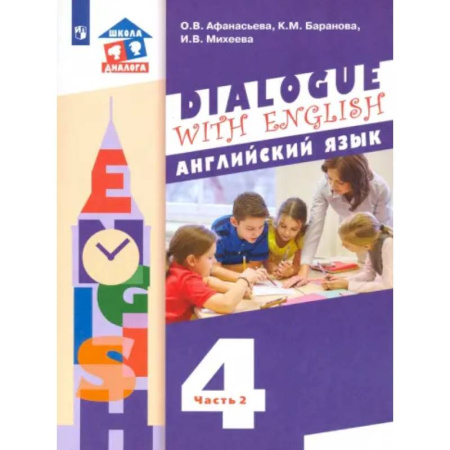 Детям. Школьникам. Студентам, книга Английский язык. 4 класс. Учебник. 3-й год обучения. В 2-х частях. Часть 2. ФГОС купить по скидке