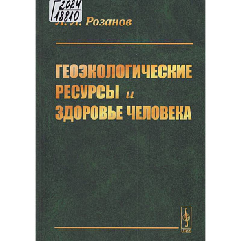 Геоэкологические ресурсы и здоровье человека Геоэкологические ресурсы и здоровье человека