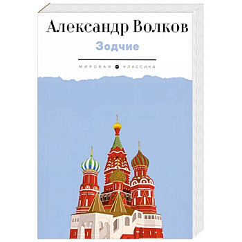 Зодчие. Исторический роман