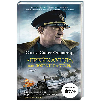 Грейхаунд, или Добрый пастырь Грейхаунд, или Добрый пастырь