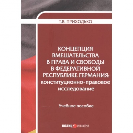 Международное право, книга Концепция вмешательства в права и свободы в Федеративной Республике Германия купить по скидке