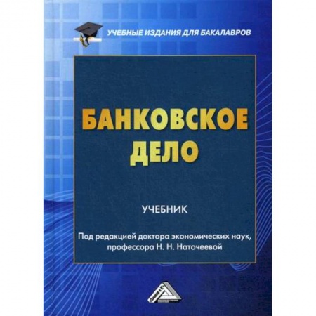 Банковское дело, книга Банковское дело купить по скидке