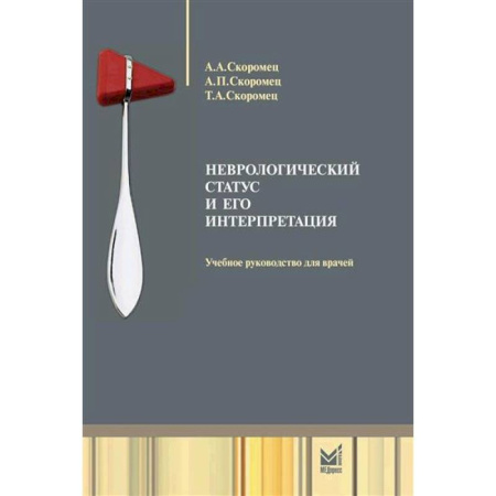Психиатрия. Психопатология. Сексопатология, книга Неврологический статус и его интерпретация. Учебное руководство для врачей купить по скидке