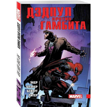 Дэдпул против Гамбита Дэдпул против Гамбита