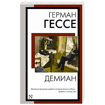 Демиан Демиан
