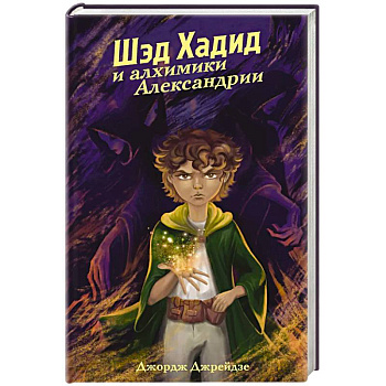 Шэд Хадид и алхимики Александрии