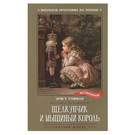 Сказки зарубежных писателей, книга Щелкунчик и Мышиный король купить по скидке