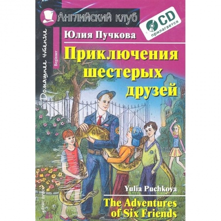 Чтение на английском языке, книга Домашнее чтение. Приключения шестерых друзей (+CD) купить по скидке