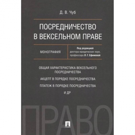 Гражданское право, книга Посредничество в вексельном праве. Монография купить по скидке