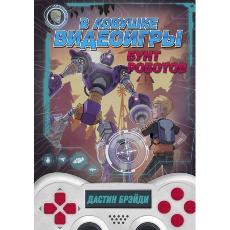 Зарубежная литература для детей, книга В ловушке видеоигры. Бунт роботов купить по скидке