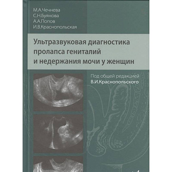 Ультразвуковая диагностика пролапса гениталий и недержания мочи у женщин Ультразвуковая диагностика пролапса гениталий и недержания мочи у женщин