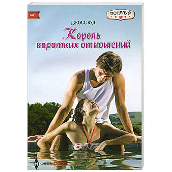 Король коротких отношений Король коротких отношений