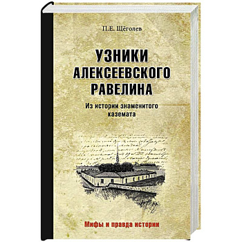 Узники Алексеевского равелина. Из истории знаменитого каземата Узники Алексеевского равелина. Из истории знаменитого каземата