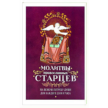 Молитвы Православных старцев. На всякую потребу Молитвы Православных старцев. На всякую потребу