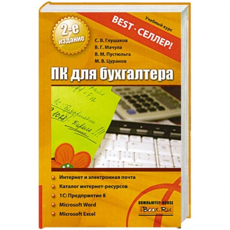 Книги, книга ПК для бухгалтера купить по скидке