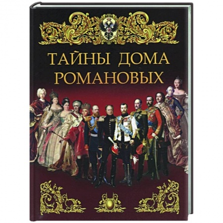 Императорский Дом Романовых, книга Тайны дома Романовых купить по скидке