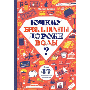Почему бриллианты дороже воды? И еще 47 вопросов об экономике Почему бриллианты дороже воды? И еще 47 вопросов об экономике