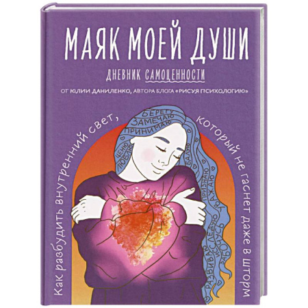 Психологический тренинг, книга Маяк моей души. Дневник самоценности. Как разбудить внутренний свет, который не гаснет даже в шторм купить по скидке