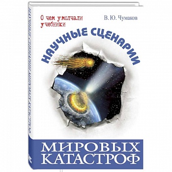 Научные сценарии мировых катастроф Научные сценарии мировых катастроф