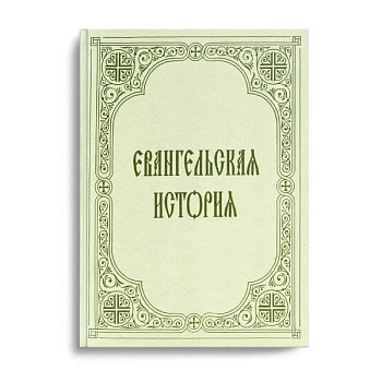 Евангельская история Евангельская история