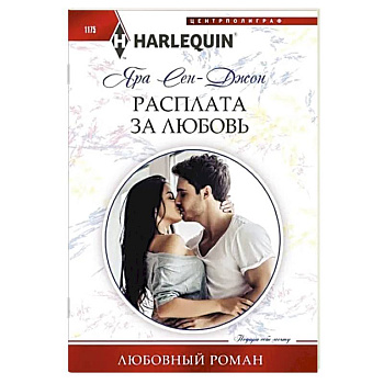 Расплата за любовь Расплата за любовь