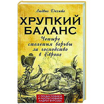 Хрупкий баланс. Четыре столетия борьбы за господство в Европе Хрупкий баланс. Четыре столетия борьбы за господство в Европе