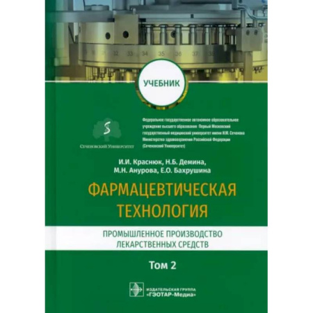 Фармакология, рецептура, книга Фармацевтическая технология. Промышленное производство лекарственных средств. Учебник в 2-х т. Том 2 купить по скидке