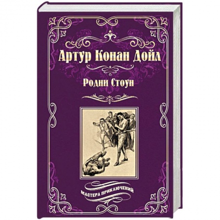 Зарубежная приключенческая литература, книга Родни Стоун купить по скидке