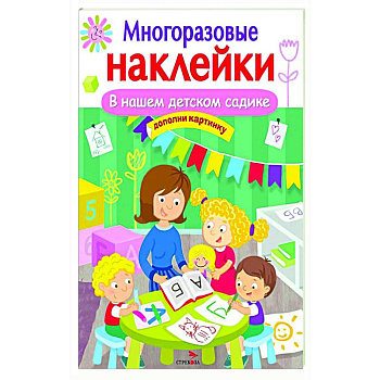 В нашем детском садике В нашем детском садике