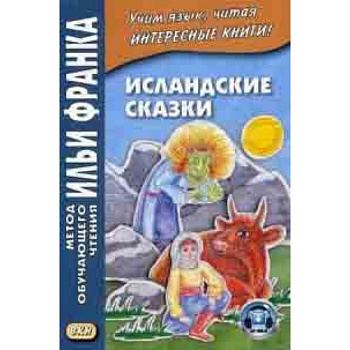 Исландские сказки. Учебное пособие Исландские сказки. Учебное пособие