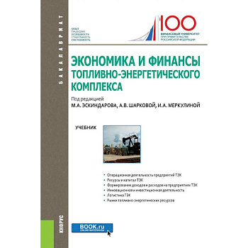Экономика и финансы топливно-энергетического комплекса. Учебник Экономика и финансы топливно-энергетического комплекса. Учебник
