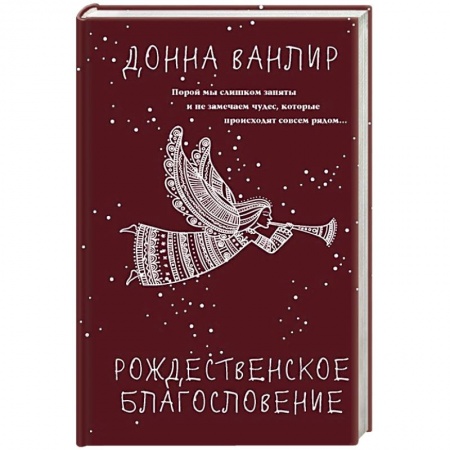Зарубежная современная проза, книга Рождественское благословение купить по скидке