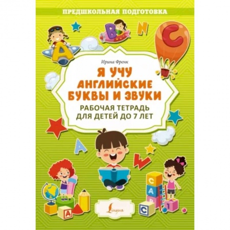 Изучение языков, книга Я учу английские буквы и звуки. Рабочая тетрадь для детей до 7 лет купить по скидке