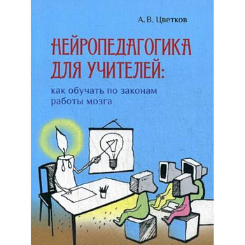 Нейропедагогика для учителей: как обучать по законам работы мозга Нейропедагогика для учителей: как обучать по законам работы мозга