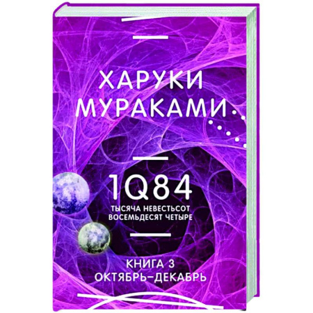 Зарубежная современная проза, книга 1Q84. Тысяча Невестьсот Восемьдесят Четыре. Книга 3. Октябрь-декабрь купить по скидке