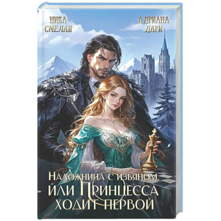 Русское фэнтези, книга Наложница с изъяном, или Принцесса ходит первой купить по скидке