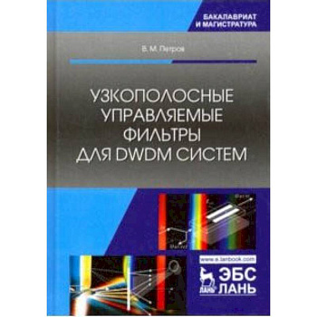 Узкополосные управляемые фильтры для DWDM систем. Учебное пособие