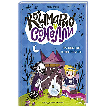 Кошмарио и Сонелли. Приключения в Монстролагере Кошмарио и Сонелли. Приключения в Монстролагере