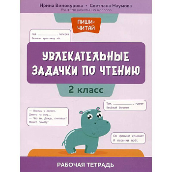 Увлекательные задачки по чтению: 2 класс: рабочая тетрадь Увлекательные задачки по чтению: 2 класс: рабочая тетрадь