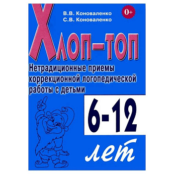 Хлоп-топ. Нетрадиционные приемы коррекционной  логопедической работы с детьми 6-12 лет Хлоп-топ. Нетрадиционные приемы коррекционной  логопедической работы с детьми 6-12 лет