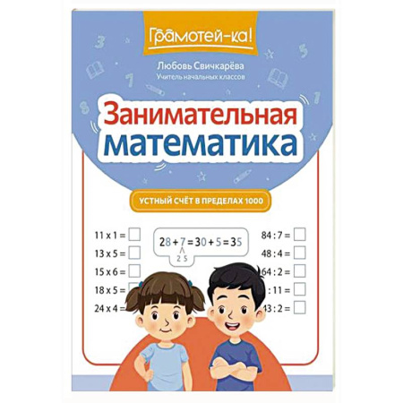 Обучение счету. Математика, книга Занимательная математика: устный счет в пределах 1000 купить по скидке